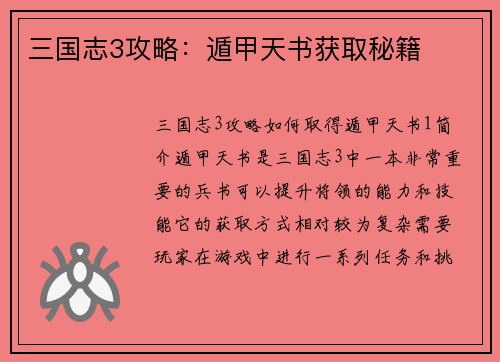 三国志3攻略：遁甲天书获取秘籍