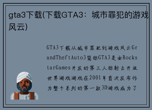 gta3下载(下载GTA3：城市罪犯的游戏风云)