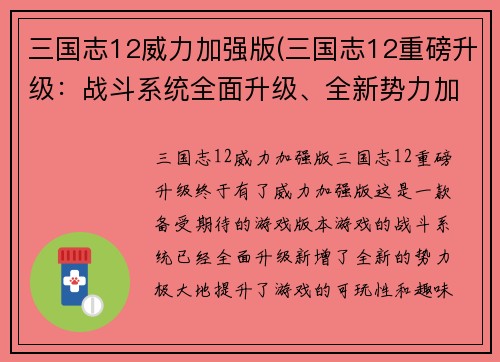三国志12威力加强版(三国志12重磅升级：战斗系统全面升级、全新势力加入)