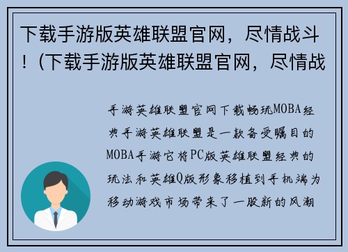 下载手游版英雄联盟官网，尽情战斗！(下载手游版英雄联盟官网，尽情战斗！挑战全球顶尖玩家！)